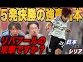 国内ではテレビ中継がない中、日本代表はシリア相手に圧巻のゴールラッシュ!【プレチャン/切り抜き】