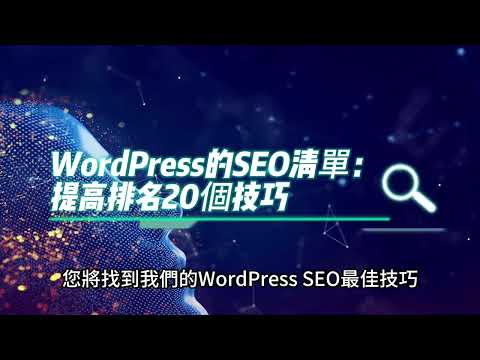 WordPress的SEO清單：提高排名20個技巧
