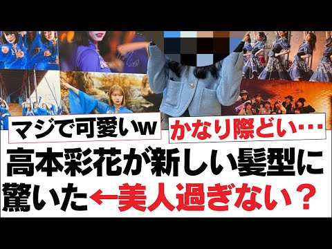 【日向坂46】高本彩花が新しい髪型に驚いた←美人過ぎない？【日向坂・日向坂で会いましょう】