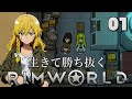 【RimWorld】生きて勝ち抜くリムワールド 第１話【ゆっくり実況】【サバイバル】