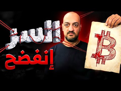 تم كشف المخطط السري ماذا ينتظر البيتكوين والكريبتو في الأيام القادمة تحليل شامل