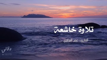 تلاوة خاشعة | القارئ عمر النبراوي