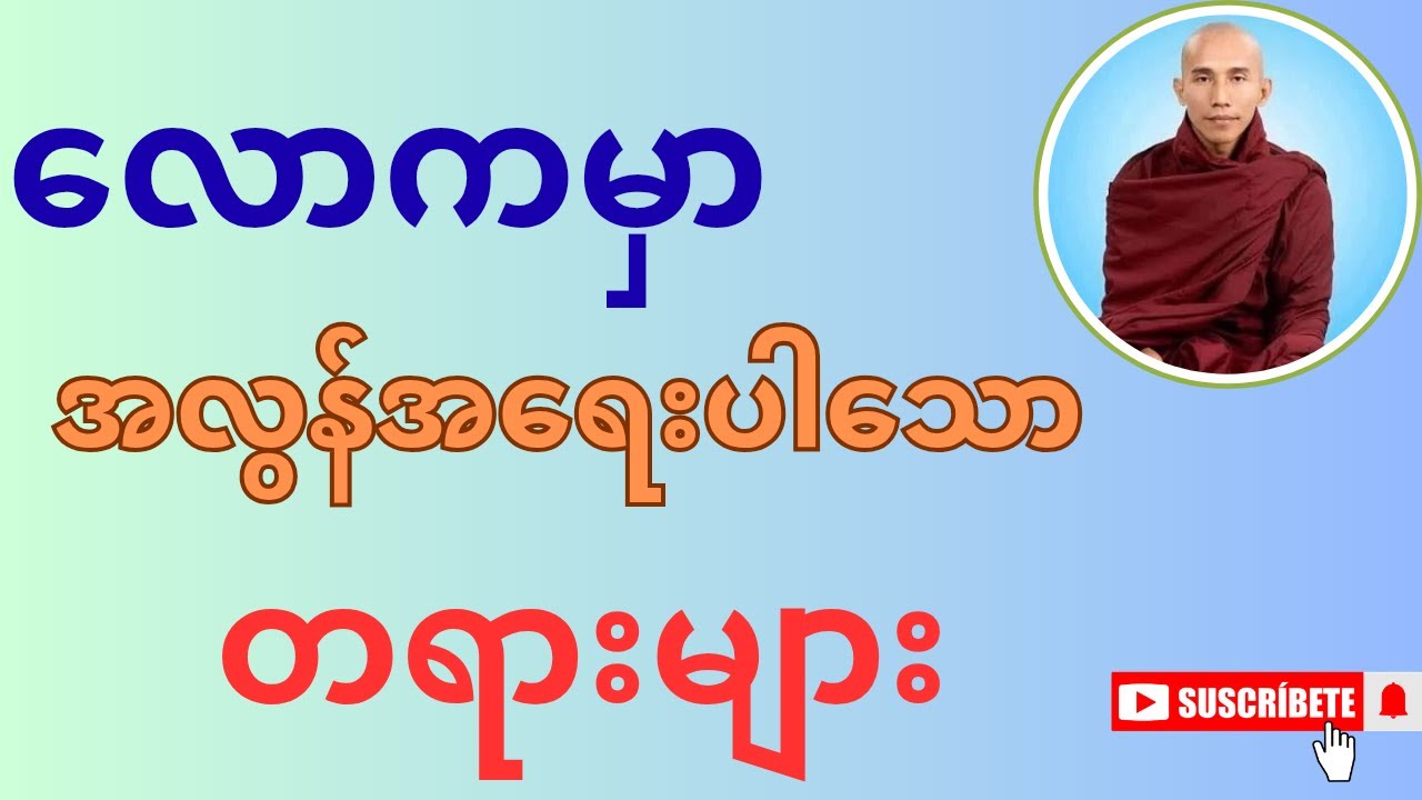 လောကမှာ အလွန်အရေးပါသော တရားများ