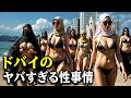 世界一豪華で罪深き都市ドバイ 誰も知らない異常すぎる22の真実 ドキュメンタリー