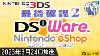 【サ終前】3DS eショップ最終チェック雑談②【DSiウェア編】
