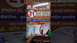 MSEB महापारेषण व महावितरण MAHATRANSCO महापारेषण .महावितरणतंत्रज्ञ/सहायक तंत्रज्ञ प्रा. प्रदिप कमाले