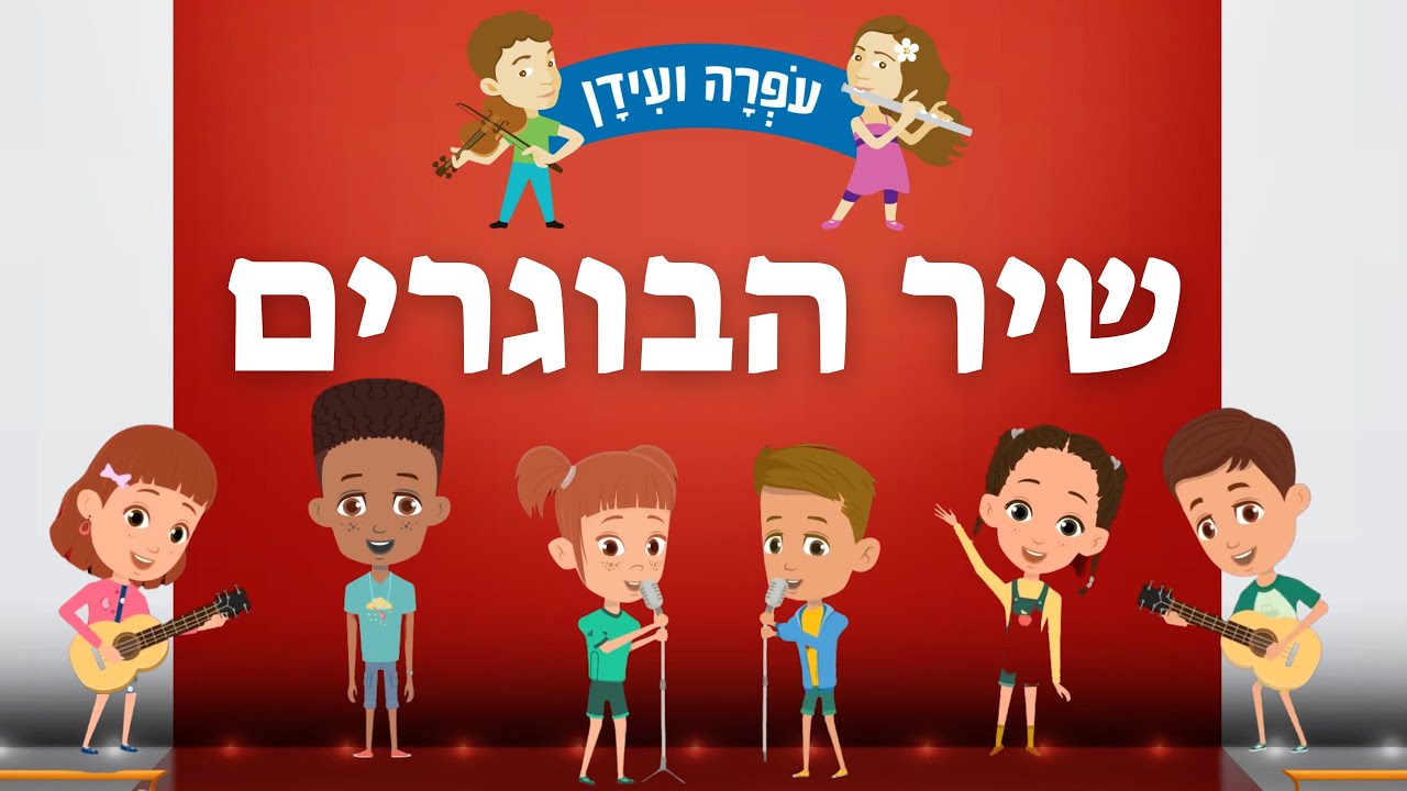 שיר הבוגרים - מסיבת סיום גן - עולים לכיתה אלף - שיר סוף שנה בגן הילדים - עפרה ועידן - ילד מוזיקה