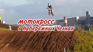 Мотокросс новая трасса в Наб челнах