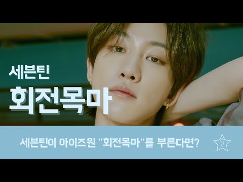 세븐틴이 아이즈원 "회전목마"를 부른다면?