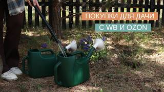 КУПИЛА ЭТО ДЛЯ ДАЧИ НА WB, И НЕ ПОЖАЛЕЛА