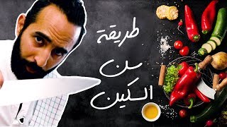 طريقة سن السكين