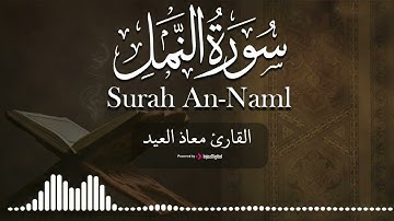 تلاوة مباركة من سورة النمل .. القارئ معاذ العيد