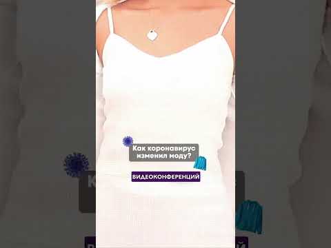 КАК КОРНАВИРУС ИЗМЕНИЛ МОДУ? #тренды #мода #коронавирус