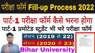 brabu part 1 exam form 2020-23/2019-22 part 1 promoted std | part-1 परीक्षा फॉर्म fill-up step by st