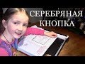 Моя Серебряная Кнопка