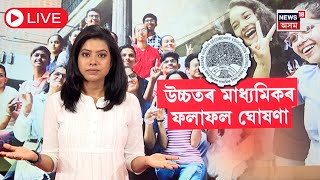 LIVE : No Ranking in HS | New Education Rule | এইবাৰ HS ৰ চূড়ান্ত বৰ্ষত নাই শীৰ্ষ স্থান | N18L