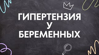 Гипертензия у беременных | Преэклампсия и Эклампсия| Патогенез | HELP-синдром | Лекции по акушерству