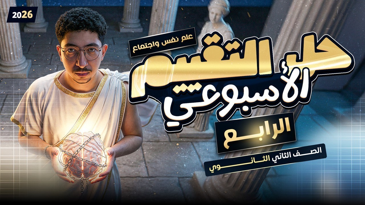 حل تقييم الاسبوع الرابع علم نفس واجتماع | الصف الثاني الثانوي 2026 ترم تاني | مستر كريم محمد