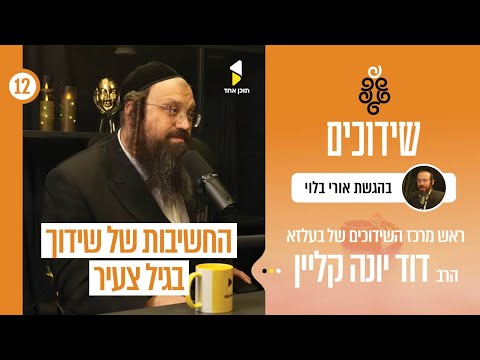 שידוכים | אורי בלוי עם דוד יונה קליין | בניית אימון בין שדכנים להורים | פרק 12