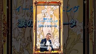 涙のトッカータ#ポールモーリア#洋楽 #70smusic 概要欄