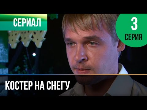 ▶️ Костер на снегу 3 серия - Мелодрама | Фильмы и сериалы - Русские мелодрамы