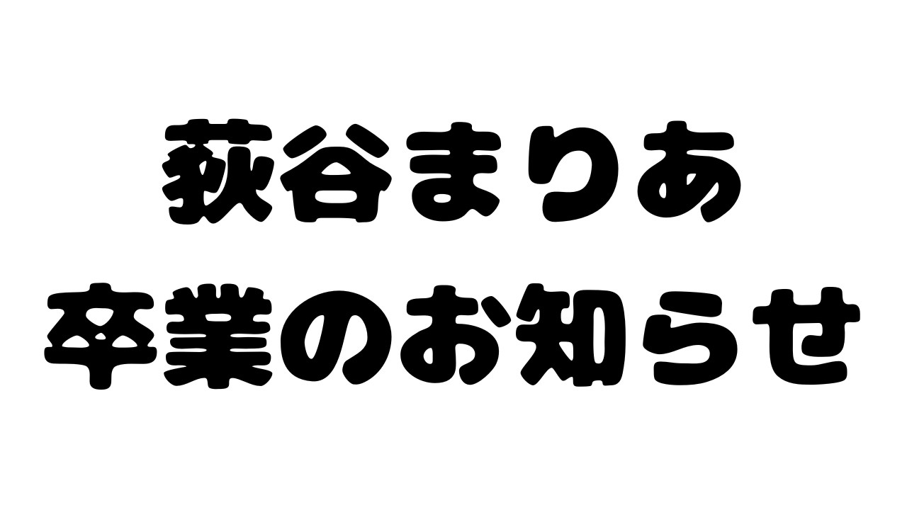 卒業のお知らせ【#荻谷まりあ /迷電ワークス/ビバプロ】