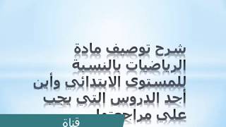 شرح توصيف مادة الرياضيات بالنسبة للمستوى الابتدائي وأين أجد الدروس التي يجب علي مراجعتها