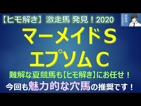 ＜エプソムカップ＆マーメイドステークス＞【ヒモ解き】激走馬 発見！2020