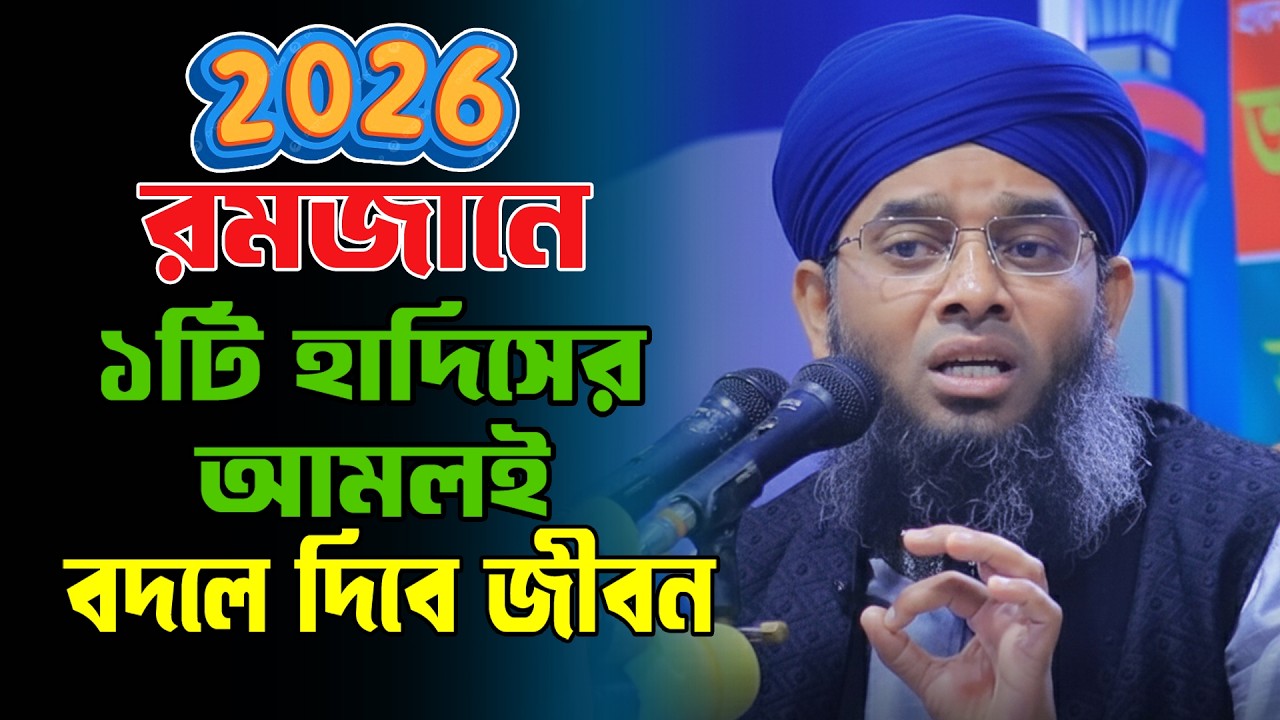 রমজানে ১ হাদিসেই জীবন বদল!গাজী সোলাইমান আল ক্বাদেরী ২০২৬ | Gazi Sulaiman New Waz 2026
