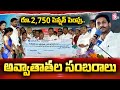 YSR Pension Kanuka Increasing From 2500 to 2750 | CM Jagan Rajahmundry Tour @SumanTVNews