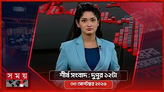 শীর্ষ সংবাদ | দুপুর ১২টা | ৩ সেপ্টেম্বর ২০২৬ | Somoy TV Headline 12pm | Latest Bangladeshi News screenshot 4