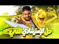 حل النموذج الاسترشادي الثاني كيمياء ثالثة ثانوي 2026 نموذج الوزارة كاملا مستر خالد هلال mp3