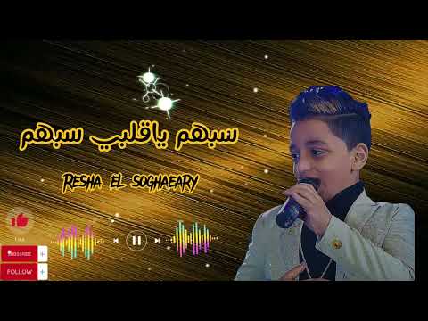 سبهم ياقلبي سبهم اصغر مطرب شعبي