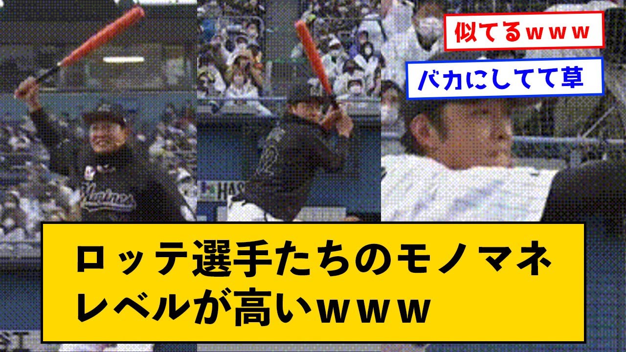 【ロッテファン感】モノマネのクオリティが高いｗ←なお植田は益田にシバかれ確定の模様ｗｗｗ【なんJコメント付き】