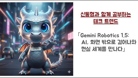 [TL;DR] 신동형과 함께 공부하는「Gemini Robotics 1.5: AI, 화면 밖으로 걸어 나와 현실 세계를 만나다」