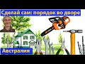 Облагораживаем двор своими руками. Недвижимость, инвестиции. (видео 354)