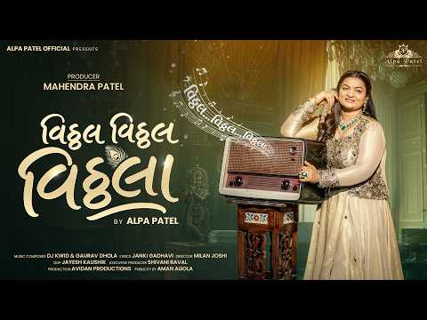 Vitthal Vitthal Vitthala - Alpa Patel | Krishna Song 2026 | વિઠ્ઠલ વિઠ્ઠલ વિઠ્ઠલા