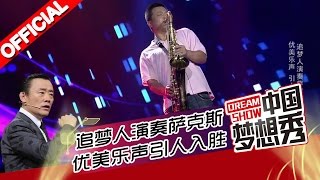 《中国梦想秀》 第九季 第20160414期 追梦人演奏萨克斯 优美乐声引人入胜 20160414【浙江卫视官方超清1080P】