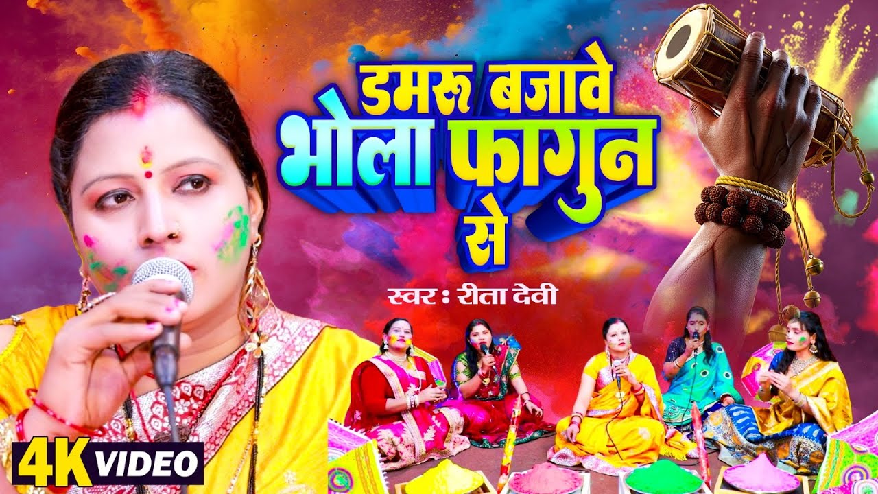🌷Video | डमरू बजावे भोला फागुन में | #Rita Devi | Damru Bajawe Bhola Fagun Me | #Bhojpuri Holi Geet