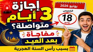 إجازة جديدة بعد العيد مباشرة؟ مفاجأة بشأن رأس السنة الهجرية و أيام عطلة متواصلة