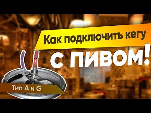 Как подсоединить кегу с пивом