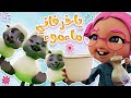 تعالوا نغني مع خرفاني مااء مووء حبيبي بيبي Habebe Baby 