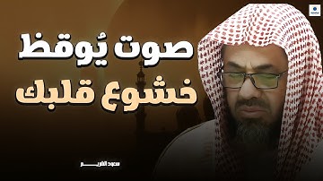 هدوء غير عادي.. تلاوة تملأك بالسكينة | أجمل تلاوات الشيخ سعود الشريم 🎧