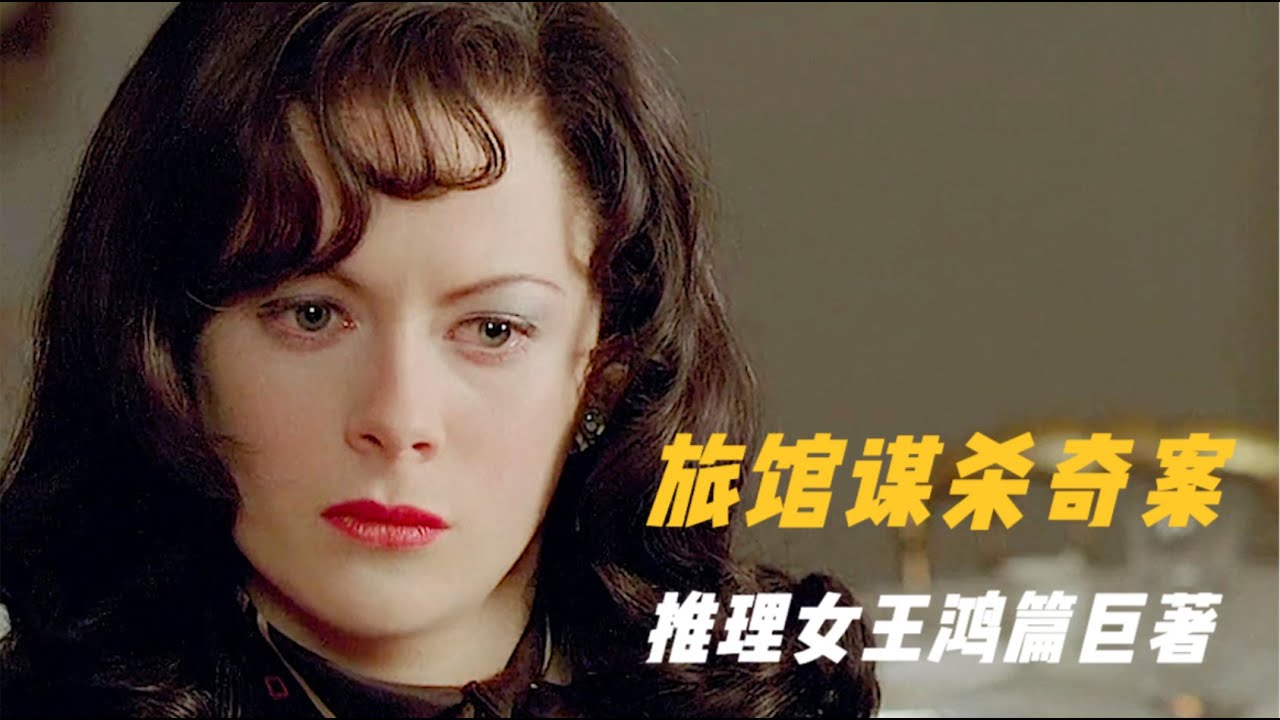推理女王最精彩作品之一，涉及密室解谜、障眼法杀人等经典桥段