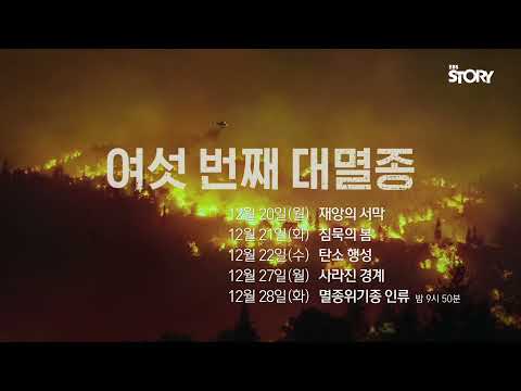 [다큐프라임 - 여섯 번째 대멸종] 기대평 #이벤트 ✅ 더보기