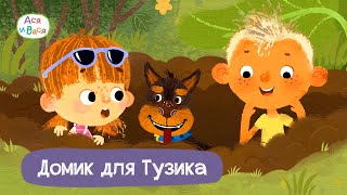 Домик для Тузика - Ася и Вася I ПРЕМЬЕРА l мультфильмы для детей 0+