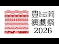 「豊岡演劇祭2026」ティザー映像