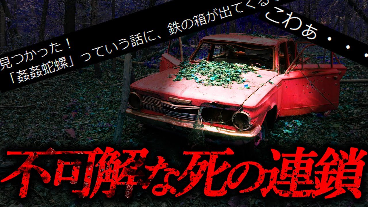 不可解な死の連鎖 鉄の箱 怖いスレ Youtube