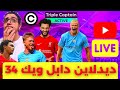 فانتازي الدوري الانجليزي لايف ديدلاين دابل ويك الجولة 34 آخر التغييرات و التربل كابتن