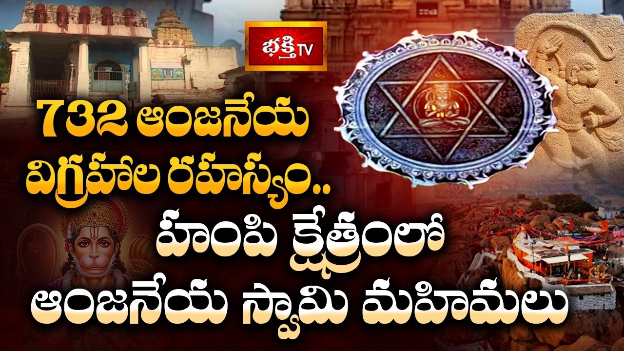 హంపీ క్షేత్రంలోని యంత్రోద్ధారక ఆంజనేయ స్వామి మహిమలు | Hampi Sri Hanuman Temple | Bhakthi TV